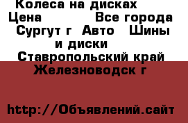 Колеса на дисках r13 › Цена ­ 6 000 - Все города, Сургут г. Авто » Шины и диски   . Ставропольский край,Железноводск г.